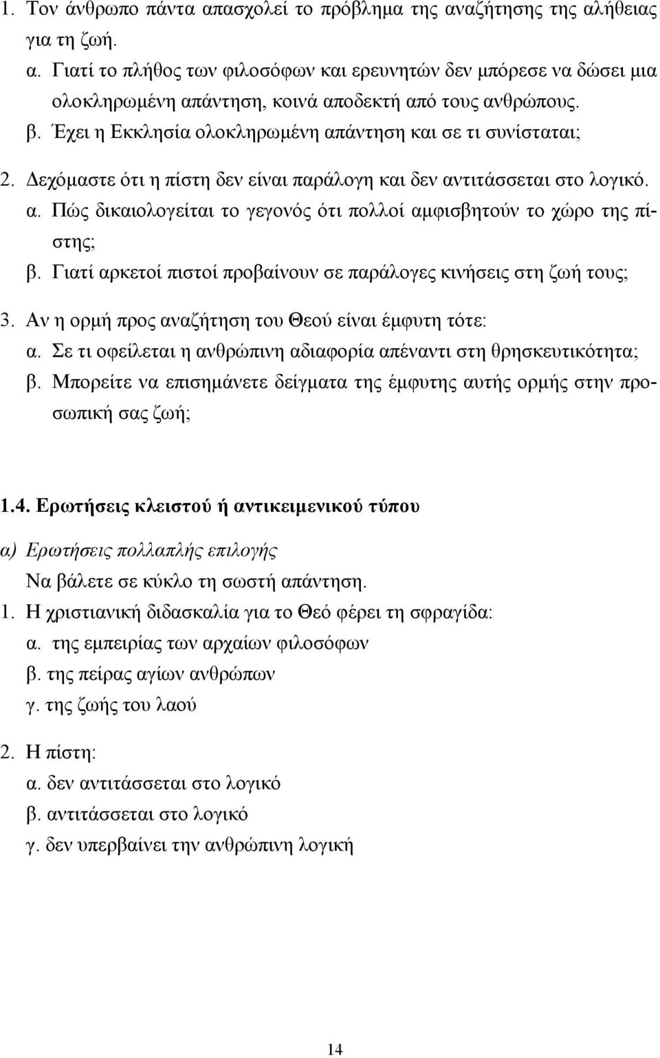 Γιατί αρκετοί πιστοί προβαίνουν σε παράλογες κινήσεις στη ζωή τους; 3. Αν η ορµή προς αναζήτηση του Θεού είναι έµφυτη τότε: α. Σε τι οφείλεται η ανθρώπινη αδιαφορία απέναντι στη θρησκευτικότητα; β.