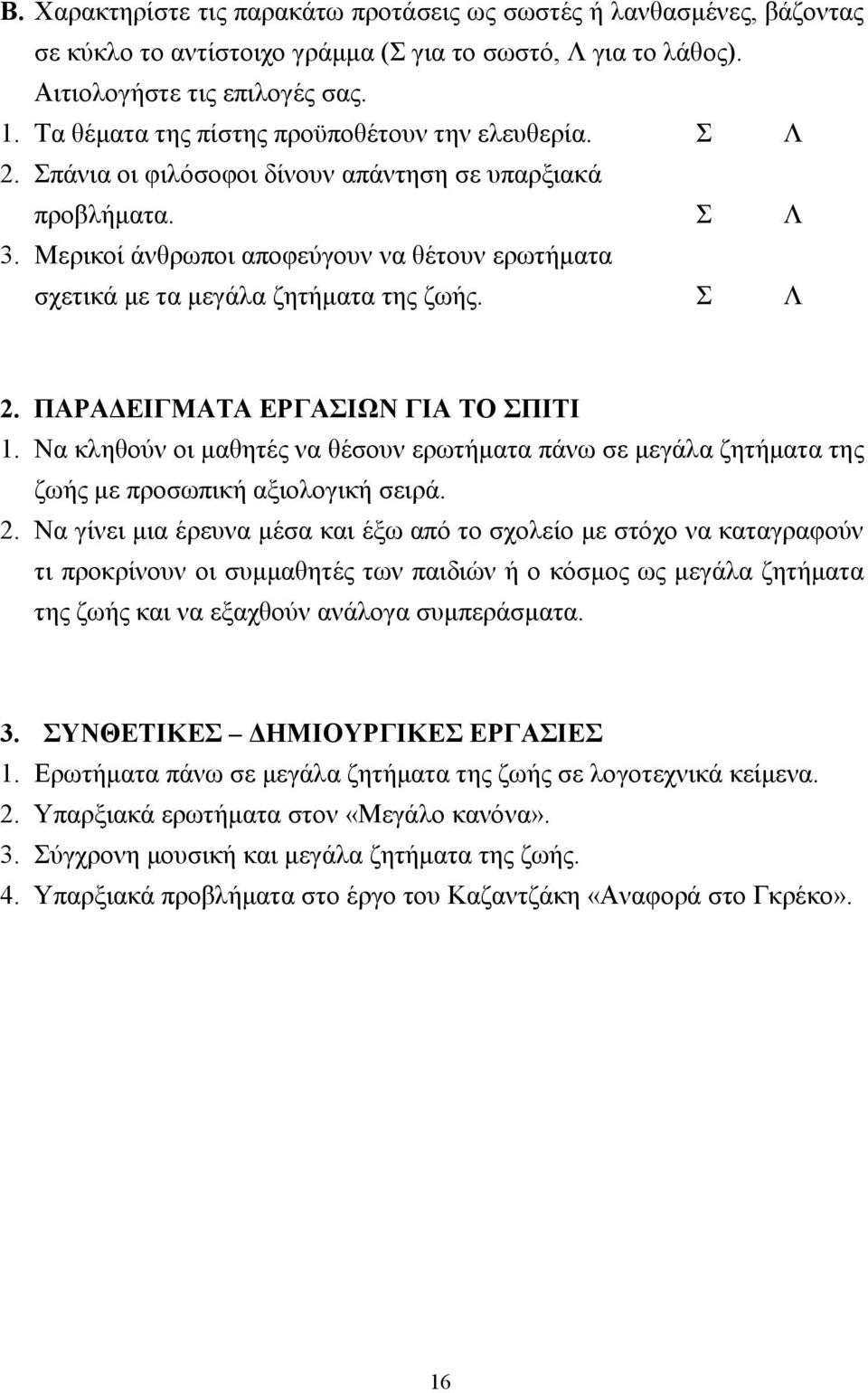 Μερικοί άνθρωποι αποφεύγουν να θέτουν ερωτήµατα σχετικά µε τα µεγάλα ζητήµατα της ζωής. Σ Λ 2. ΠΑΡΑ ΕΙΓΜΑΤΑ ΕΡΓΑΣΙΩΝ ΓΙΑ ΤΟ ΣΠΙΤΙ 1.