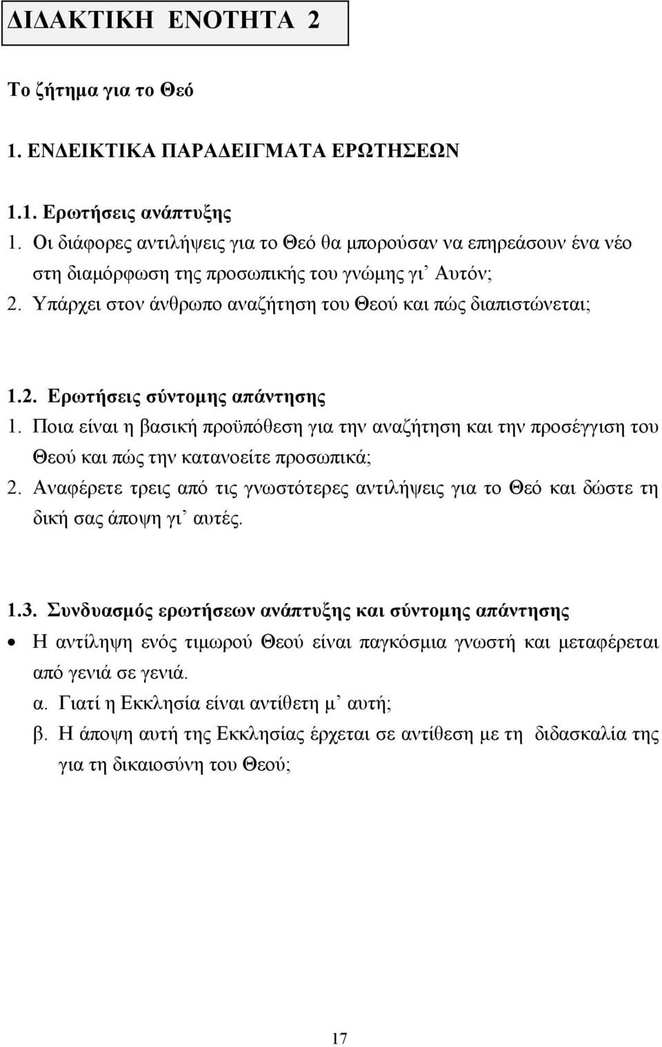 Ποια είναι η βασική προϋπόθεση για την αναζήτηση και την προσέγγιση του Θεού και πώς την κατανοείτε προσωπικά; 2.