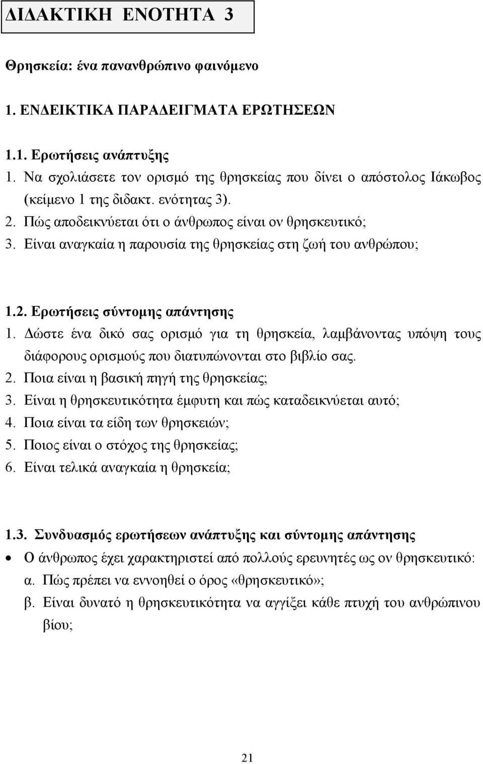 Είναι αναγκαία η παρουσία της θρησκείας στη ζωή του ανθρώπου; 1.2. Ερωτήσεις σύντοµης απάντησης 1.