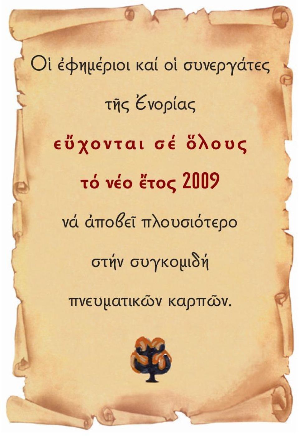 νέο ἔτος 2009 νά ἀποβεῖ