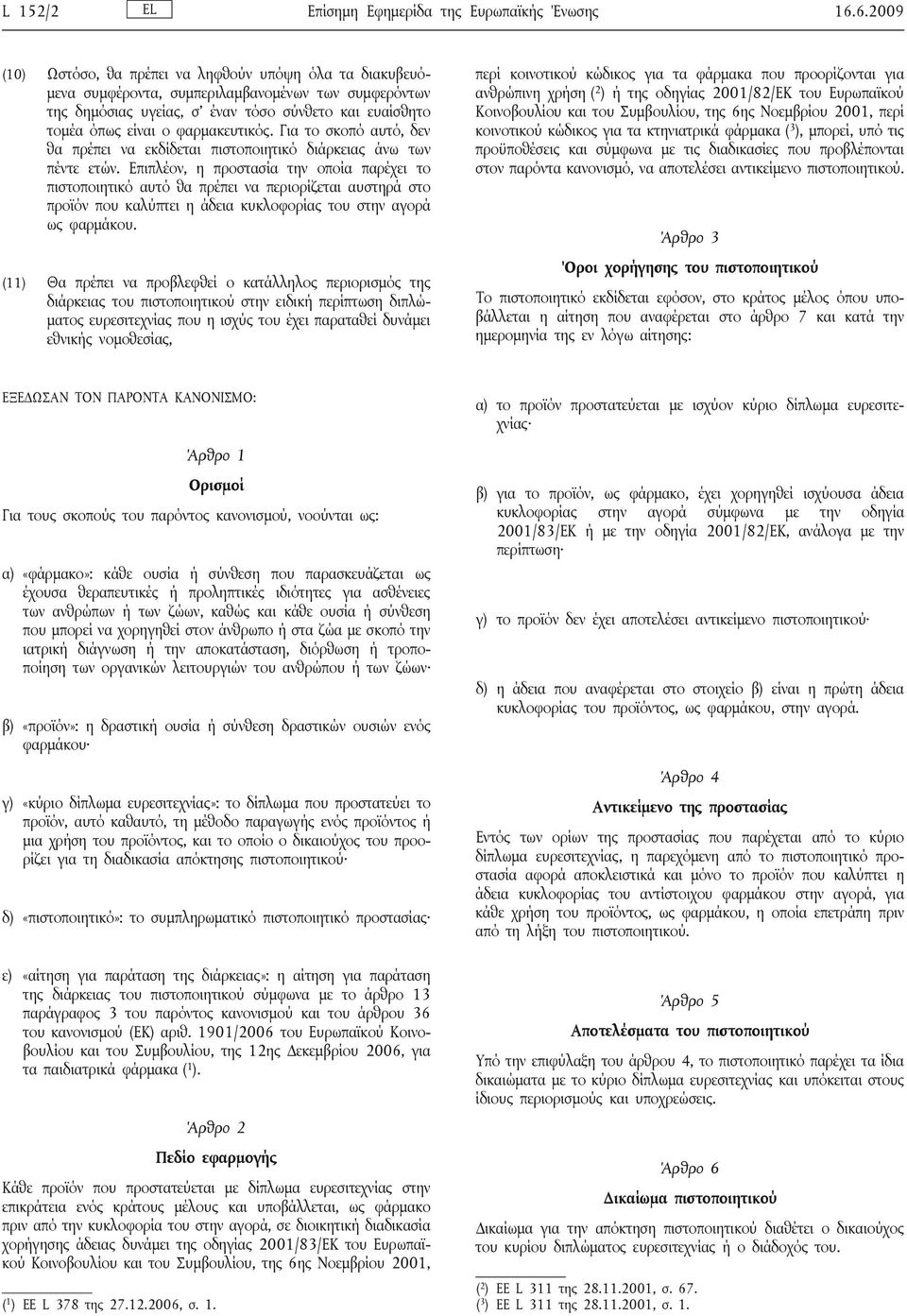 φαρμακευτικός. Για το σκοπό αυτό, δεν θα πρέπει να εκδίδεται πιστοποιητικό διάρκειας άνω των πέντε ετών.