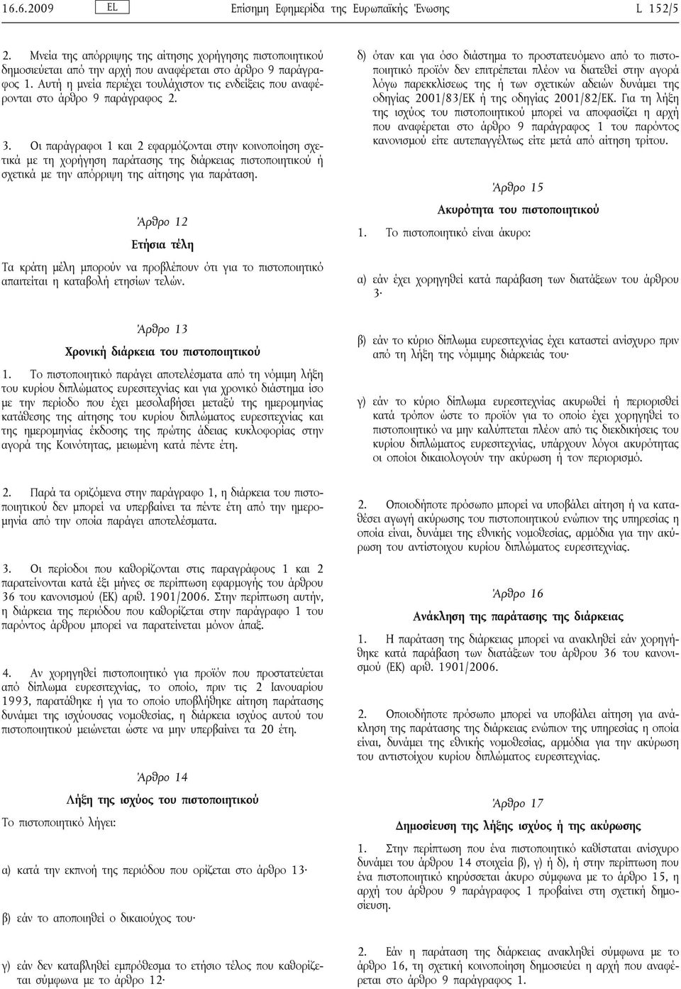 Οι παράγραφοι 1 και 2 εφαρμόζονται στην κοινοποίηση σχετικά με τη χορήγηση παράτασης της διάρκειας πιστοποιητικού ή σχετικά με την απόρριψη της αίτησης για παράταση.