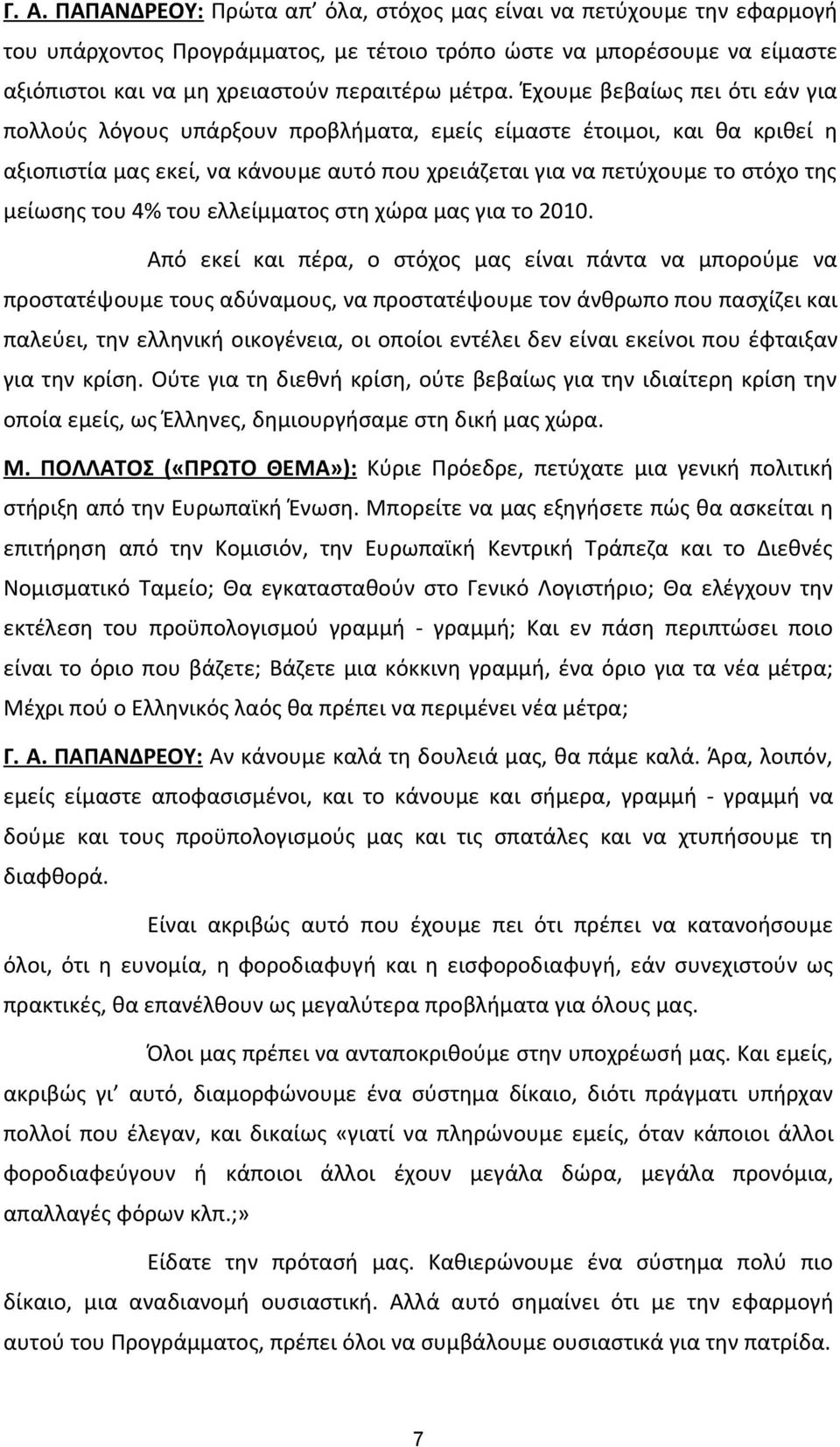 4% του ελλείμματος στη χώρα μας για το 2010.