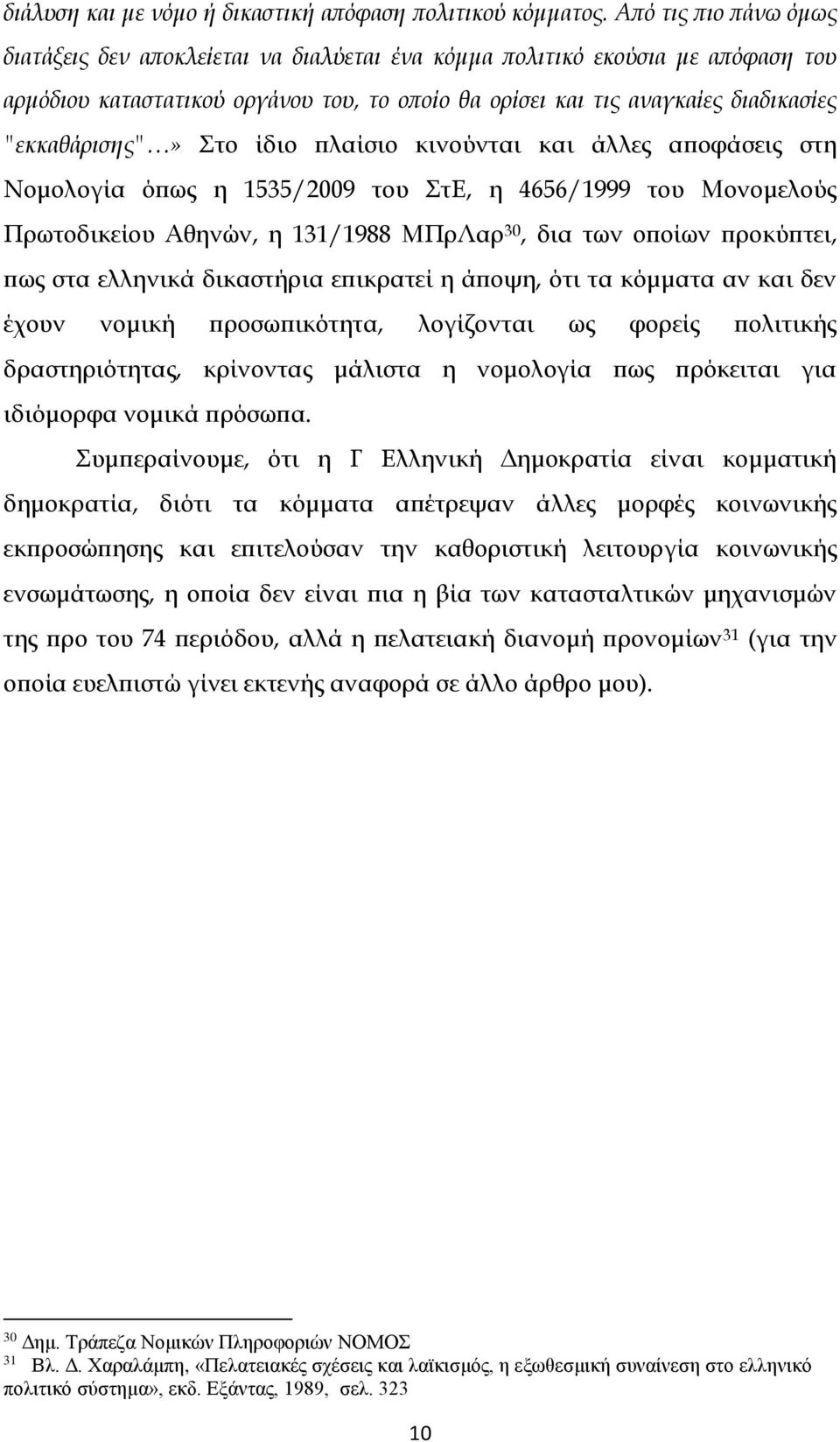 "εκκαθάρισης"» Στο ίδιο πλαίσιο κινούνται και άλλες αποφάσεις στη Νομολογία όπως η 1535/2009 του ΣτΕ, η 4656/1999 του Μονομελούς Πρωτοδικείου Αθηνών, η 131/1988 ΜΠρΛαρ 30, δια των οποίων προκύπτει,