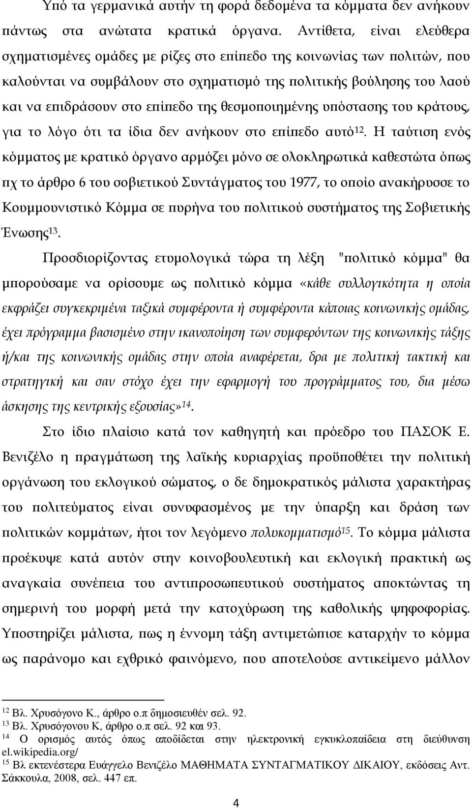 της θεσμοποιημένης υπόστασης του κράτους, για το λόγο ότι τα ίδια δεν ανήκουν στο επίπεδο αυτό 12.