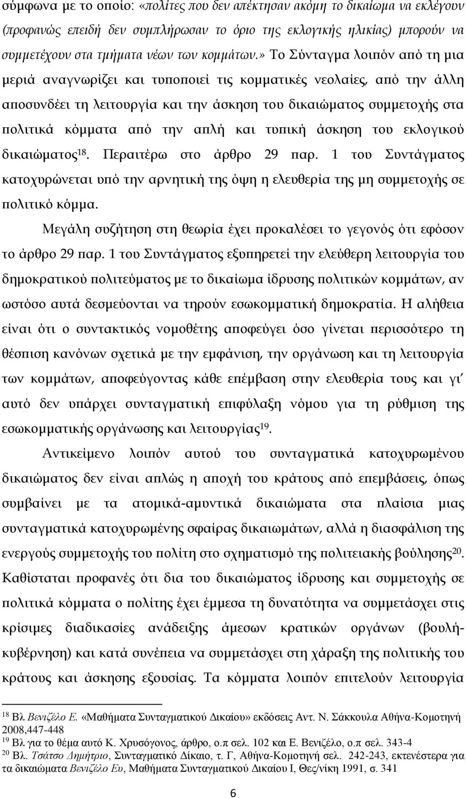 απλή και τυπική άσκηση του εκλογικού δικαιώματος 18. Περαιτέρω στο άρθρο 29 παρ. 1 του Συντάγματος κατοχυρώνεται υπό την αρνητική της όψη η ελευθερία της μη συμμετοχής σε πολιτικό κόμμα.