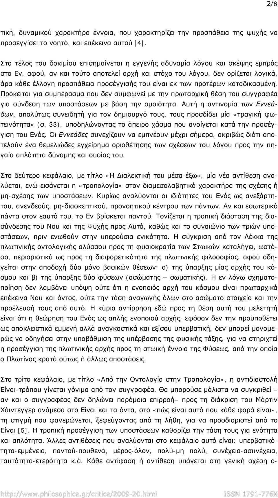 προσέγγισής του είναι εκ των προτέρων καταδικασμένη. Πρόκειται για συμπέρασμα που δεν συμφωνεί με την πρωταρχική θέση του συγγραφέα για σύνδεση των υποστάσεων με βάση την ομοιότητα.