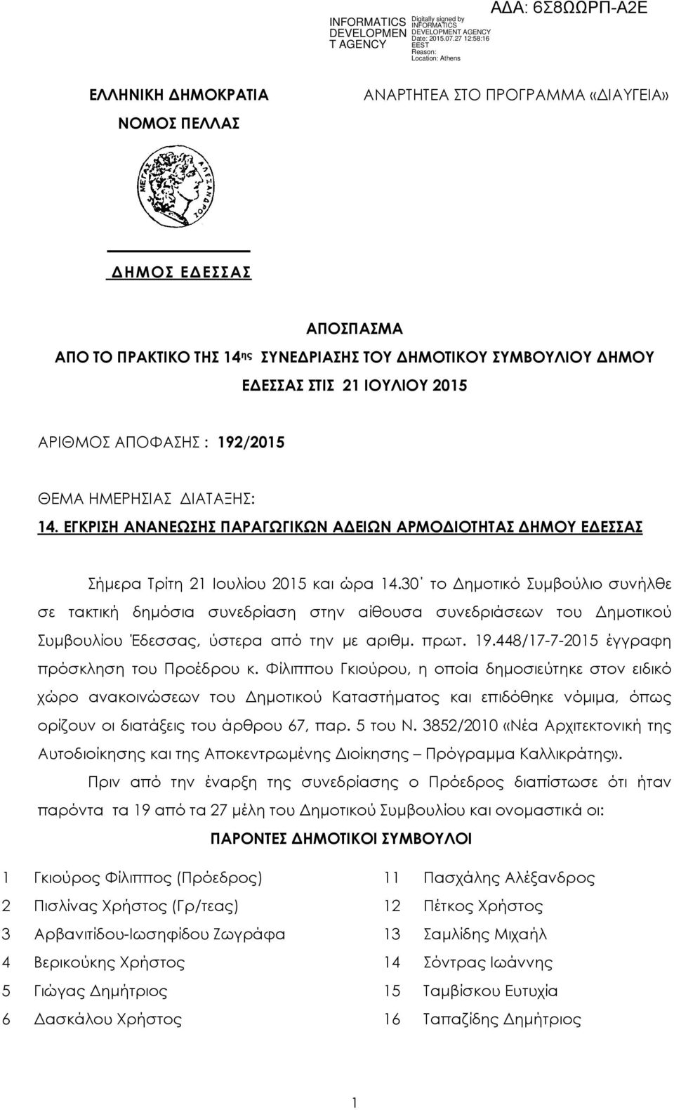 30 το ηµοτικό Συµβούλιο συνήλθε σε τακτική δηµόσια συνεδρίαση στην αίθουσα συνεδριάσεων του ηµοτικού Συµβουλίου Έδεσσας, ύστερα από την µε αριθµ. πρωτ. 19.