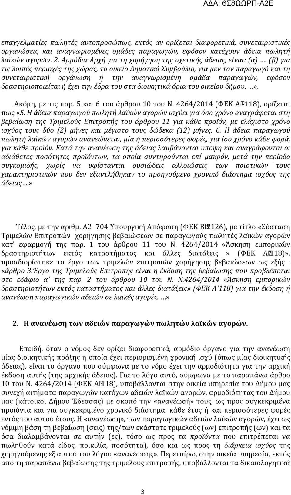 (β) για τις λοιπές περιοχές της χώρας, το οικείο Δημοτικό Συμβούλιο, για μεν τον παραγωγό και τη συνεταιριστική οργάνωση ή την αναγνωρισμένη ομάδα παραγωγών, εφόσον δραστηριοποιείται ή έχει την έδρα