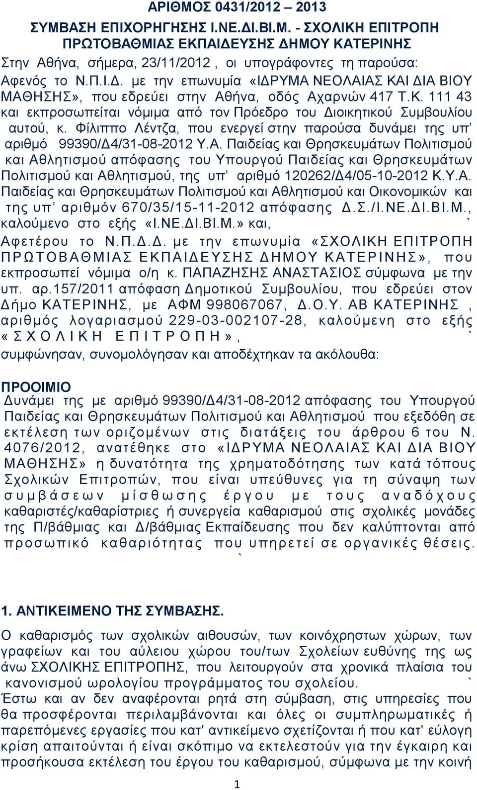 Παιδείας και Θρησκευμάτων Πολιτισμού και Αθλητισμού απόφασης του Υπουργού Παιδείας και Θρησκευμάτων Πολιτισμού και Αθλητισμού, της υπ αριθμό 120262/Δ4/05-10-2012 Κ.Υ.Α. Παιδείας και Θρησκευμάτων Πολιτισμού και Αθλητισμού και Οικονομικών και της υπ αριθμόν 670/35/15-11-2012 απόφασης Δ.