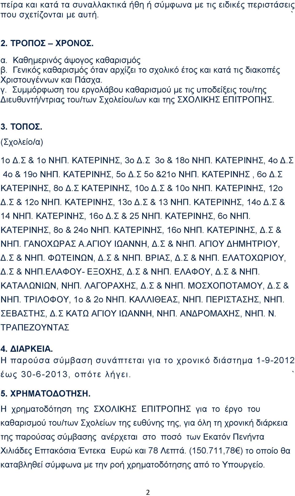 Συμμόρφωση του εργολάβου καθαρισμού με τις υποδείξεις του/της Διευθυντή/ντριας του/των Σχολείου/ων και της ΣΧΟΛΙΚΗΣ ΕΠΙΤΡΟΠΗΣ. 3. ΤΟΠΟΣ. (Σχολείο/α) 1ο Δ.Σ & 1ο ΝΗΠ. ΚΑΤΕΡΙΝΗΣ, 3ο Δ.Σ 3ο & 18ο ΝΗΠ.