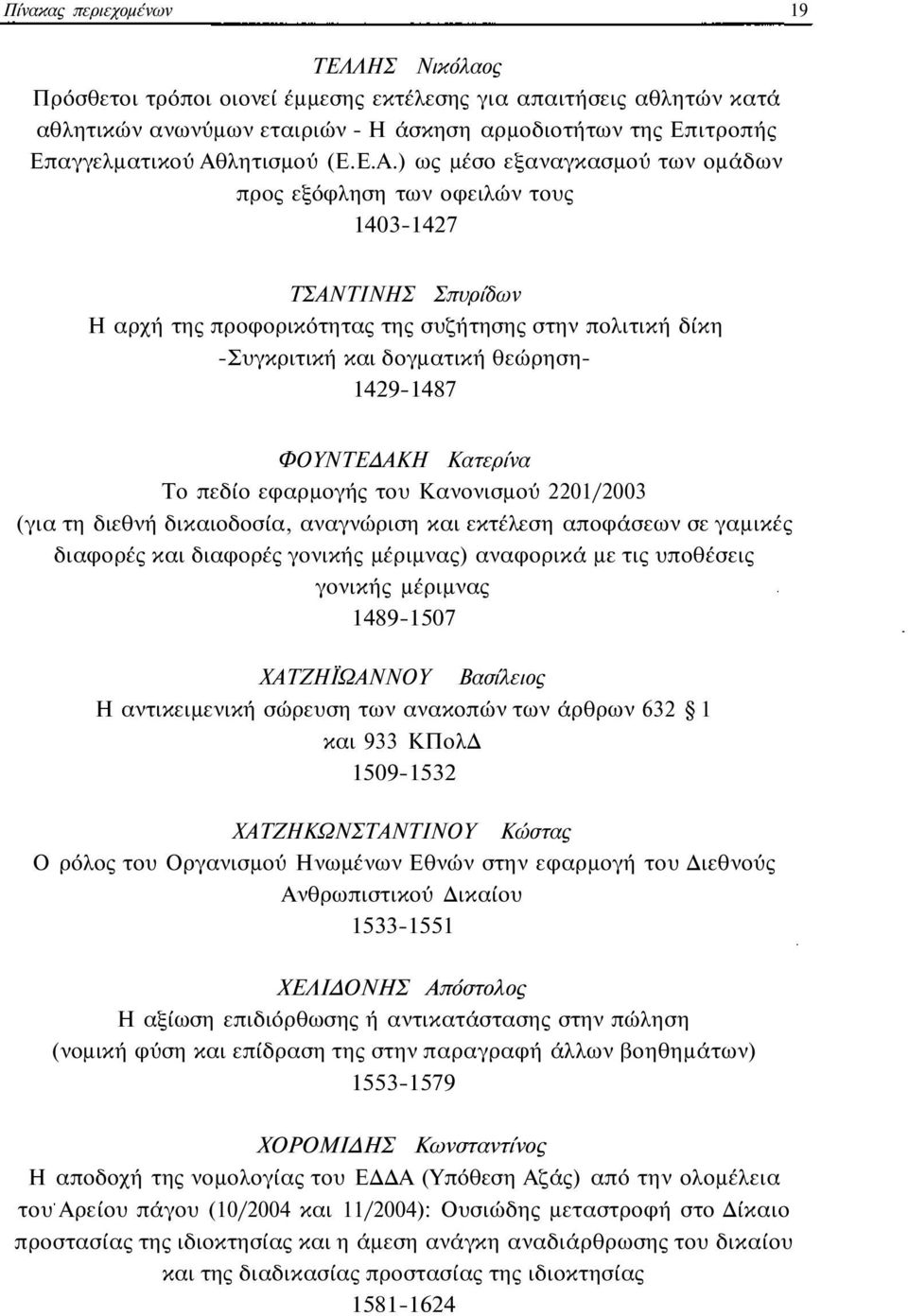 θεώρηση- 1429-1487 ΦΟΥΝΤΕΔΑΚΗ Κατερίνα Το πεδίο εφαρμογής του Κανονισμού 2201/2003 (για τη διεθνή δικαιοδοσία, αναγνώριση και εκτέλεση αποφάσεων σε γαμικές διαφορές και διαφορές γονικής μέριμνας)