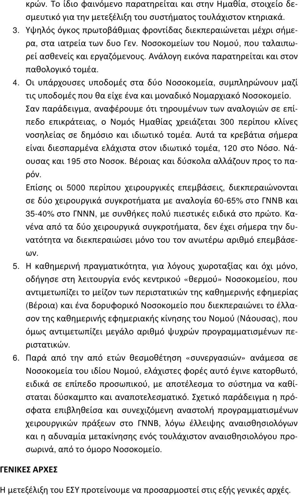 Ανάλογη εικόνα παρατηρείται και στον παθολογικό τομέα. 4. Οι υπάρχουσες υποδομές στα δύο Νοσοκομεία, συμπληρώνουν μαζί τις υποδομές που θα είχε ένα και μοναδικό Νομαρχιακό Νοσοκομείο.