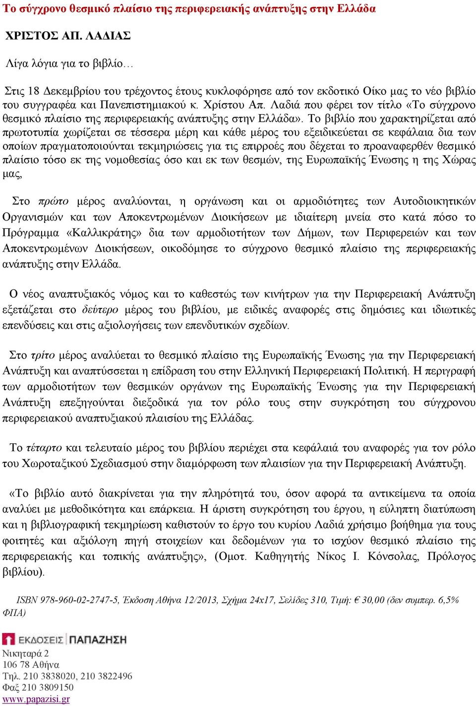 Λαδιά που φέρει τον τίτλο «Το σύγχρονο θεσµικό πλαίσιο της περιφερειακής ανάπτυξης στην Ελλάδα».