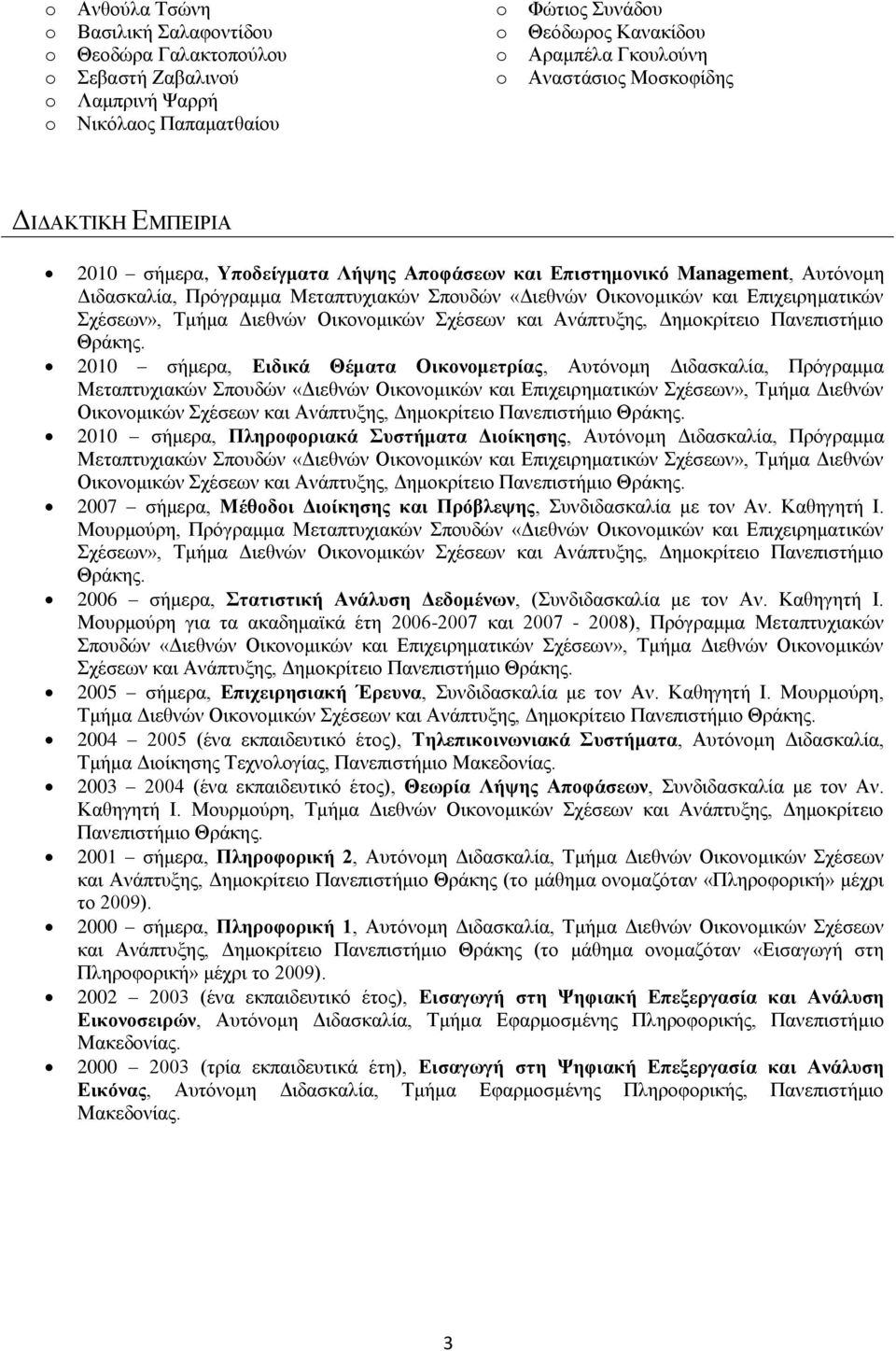 Οικονομικών Σχέσεων και Ανάπτυξης, Δημοκρίτειο Πανεπιστήμιο Θράκης.