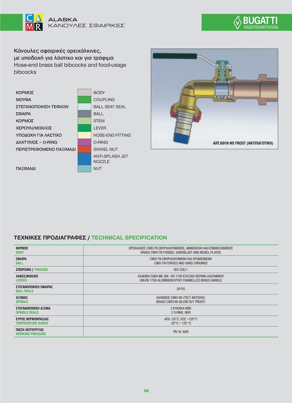 691N NO FROST (AΝΤΙΠΑΓΩΤΙΚΗ) ΤΕΧΝΙΚΕΣ ΠΡΟΔΙΑΓΡΑΦΕΣ / TECHNICAL SPECIFICATION ΚΟΡΜΟΣ BODY ΣΦΑΙΡΑ BALL ΟΡΕΙΧΑΛΚΟΣ CW617N ΣΦΥΡΗΛΑΤΗΜΕΝΟΣ, ΑΜΜΟΒΟΛΗ ΚΑΙ ΕΠΙΝΙΚΕΛΟΜΕΝΟΣ BRASS CW617N FORGED, SANDBLAST AND