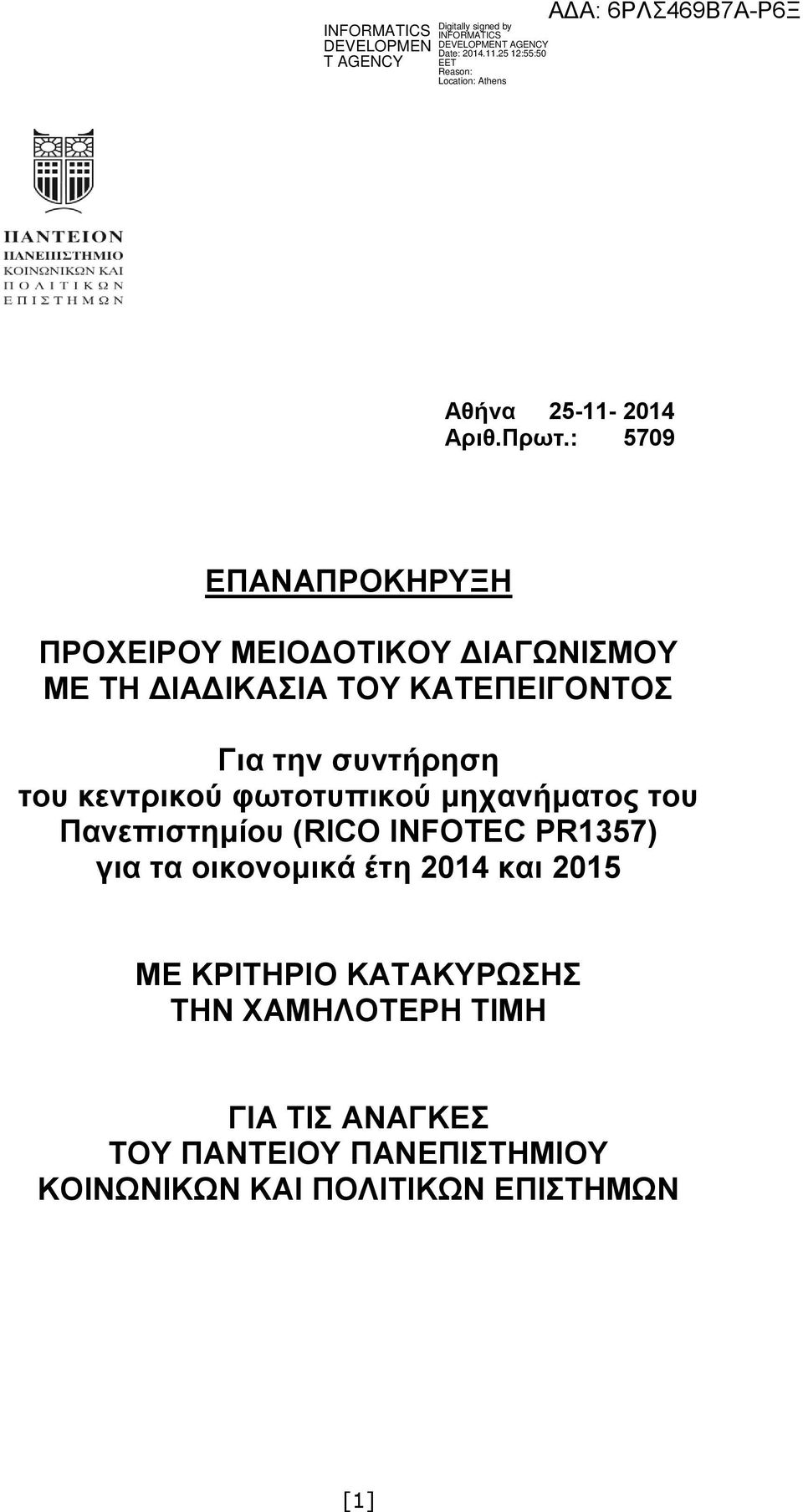 Για την συντήρηση του κεντρικού φωτοτυπικού μηχανήματος του Πανεπιστημίου (RICO INFOTEC