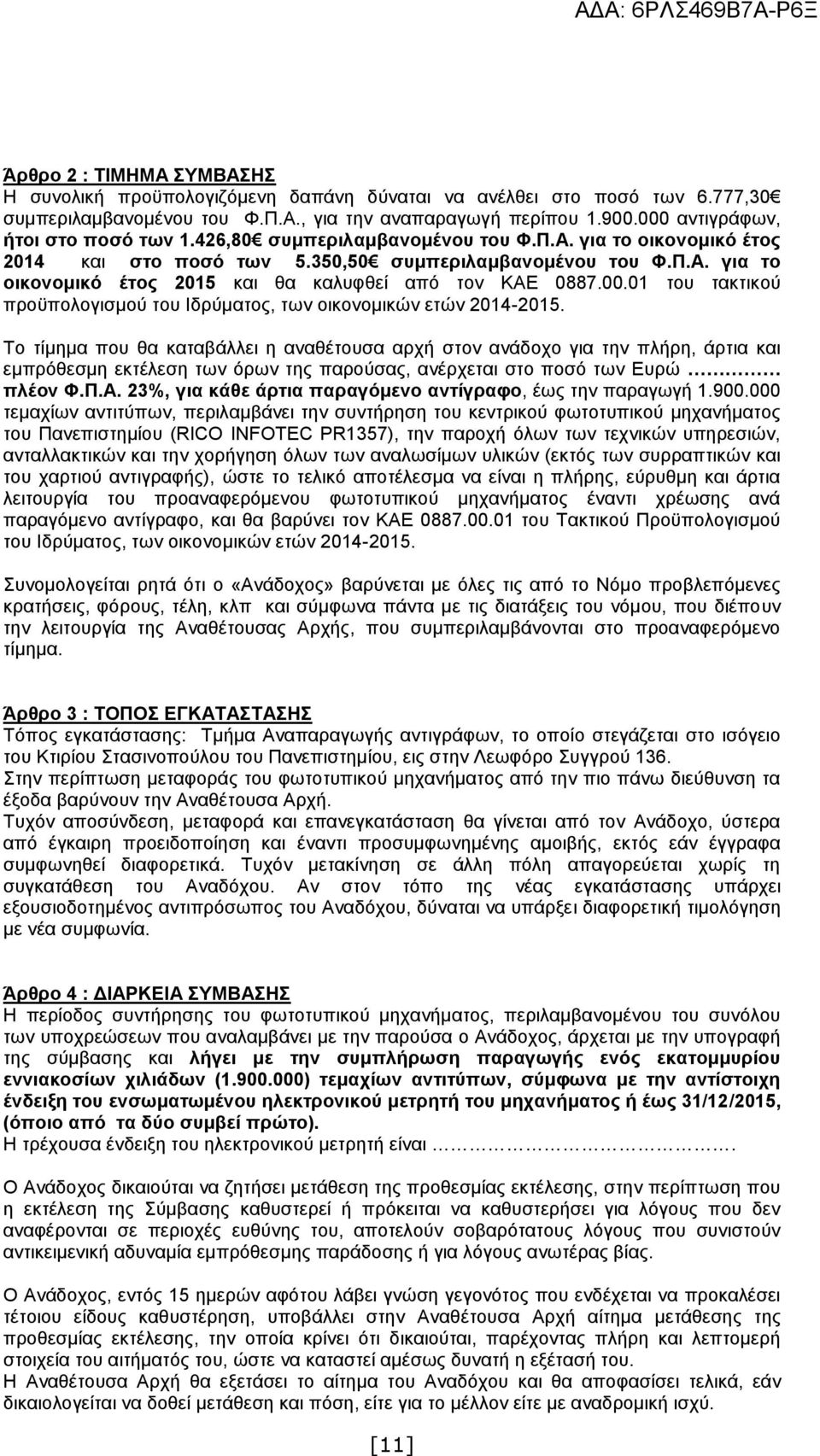 00.01 του τακτικού προϋπολογισμού του Ιδρύματος, των οικονομικών ετών 2014-2015.