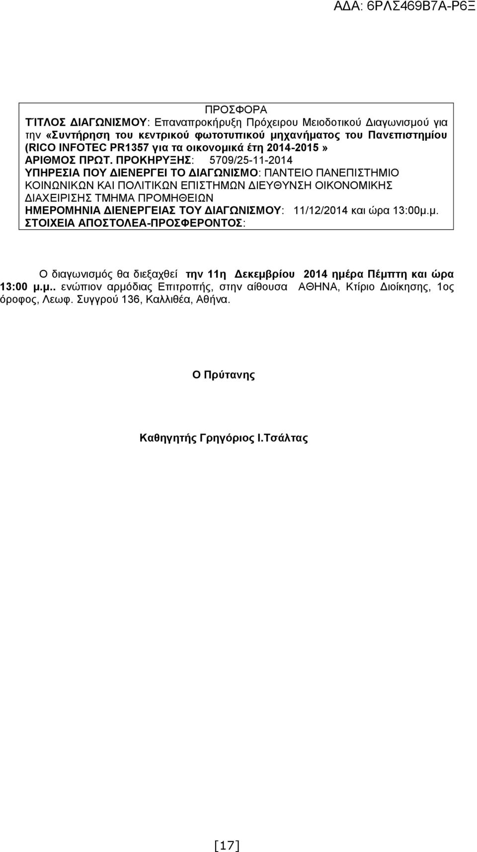 ΠΡΟΚΗΡΥΞΗΣ: 5709/25-11-2014 ΥΠΗΡΕΣΙΑ ΠΟΥ ΔΙΕΝΕΡΓΕΙ ΤΟ ΔΙΑΓΩΝΙΣΜΟ: ΠΑΝΤΕΙΟ ΠΑΝΕΠΙΣΤΗΜΙΟ ΚΟΙΝΩΝΙΚΩΝ ΚΑΙ ΠΟΛΙΤΙΚΩΝ ΕΠΙΣΤΗΜΩΝ ΔΙΕΥΘΥΝΣΗ ΟΙΚΟΝΟΜΙΚΗΣ ΔΙΑΧΕΙΡΙΣΗΣ ΤΜΗΜΑ ΠΡΟΜΗΘΕΙΩΝ ΗΜΕΡΟΜΗΝΙΑ