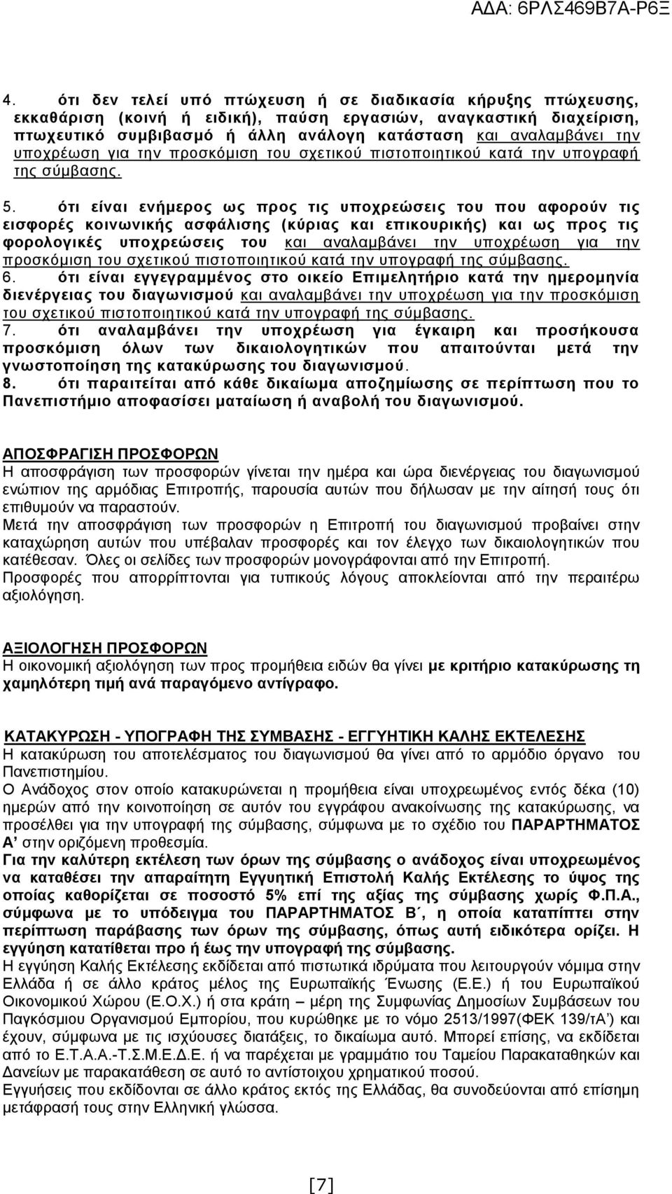 ότι είναι ενήμερος ως προς τις υποχρεώσεις του που αφορούν τις εισφορές κοινωνικής ασφάλισης (κύριας και επικουρικής) και ως προς τις φορολογικές υποχρεώσεις του και αναλαμβάνει την υποχρέωση για την