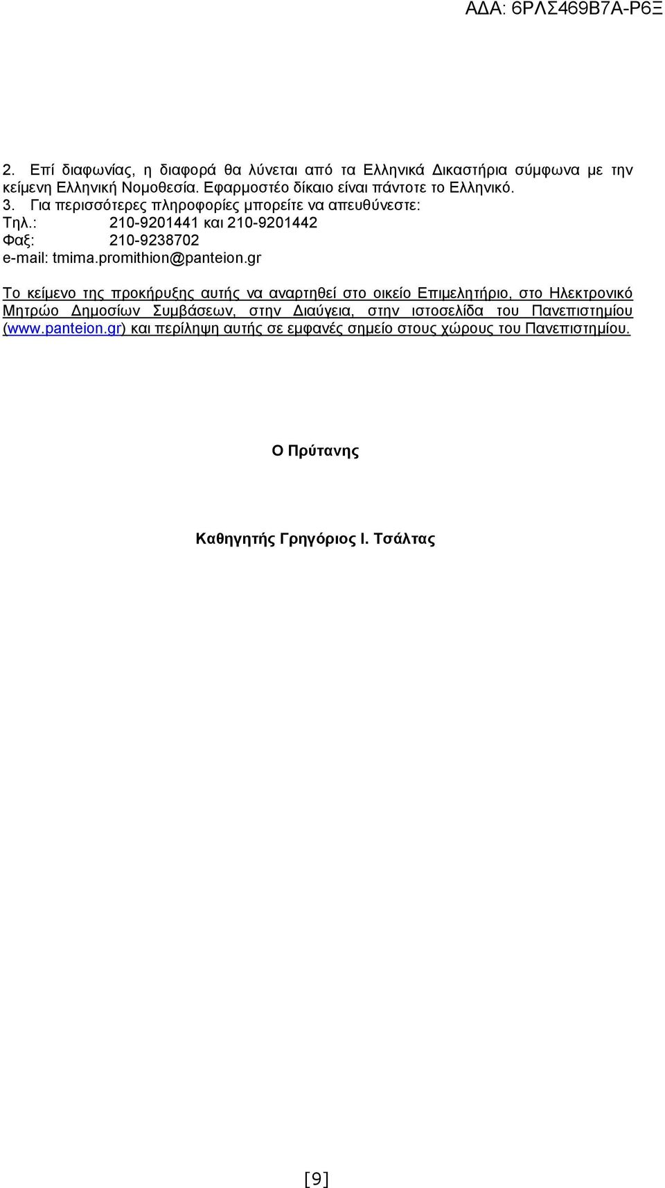 : 210-9201441 και 210-9201442 Φαξ: 210-9238702 e-mail: tmima.promithion@panteion.
