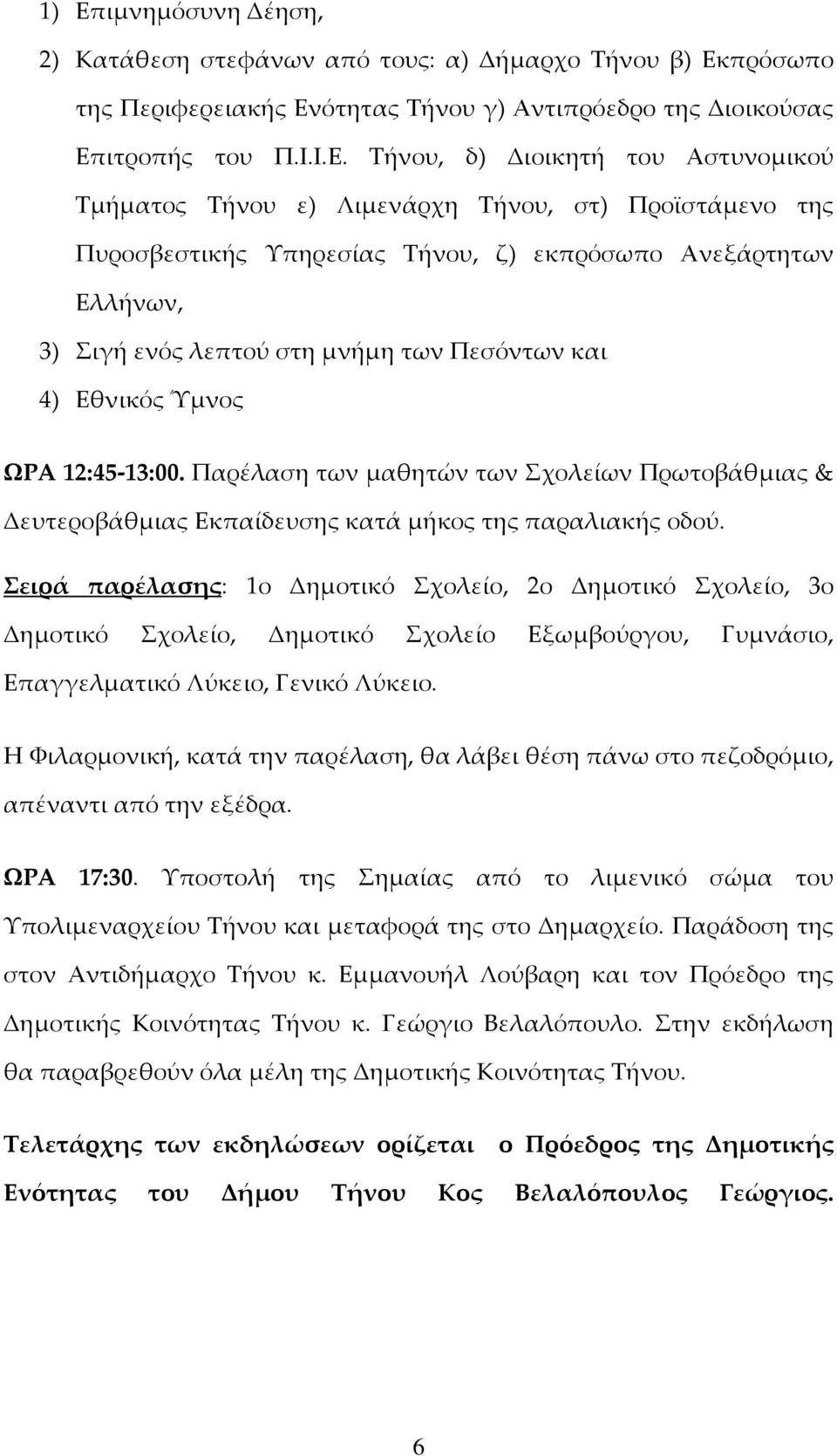 12:45 13:00. Παρέλαση των μαθητών των Σχολείων Πρωτοβάθμιας & Δευτεροβάθμιας Εκπαίδευσης κατά μήκος της παραλιακής οδού.