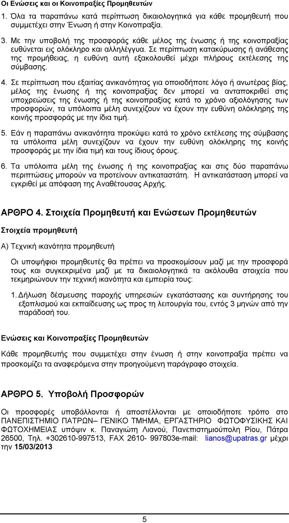 Σε περίπτωση κατακύρωσης ή ανάθεσης της προμήθειας, η ευθύνη αυτή εξακολουθεί μέχρι πλήρους εκτέλεσης της σύμβασης. 4.