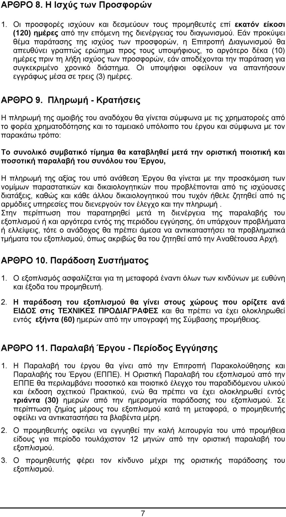 αποδέχονται την παράταση για συγκεκριμένο χρονικό διάστημα. Οι υποψήφιοι οφείλουν να απαντήσουν εγγράφως μέσα σε τρεις (3) ημέρες. ΑΡΘΡΟ 9.