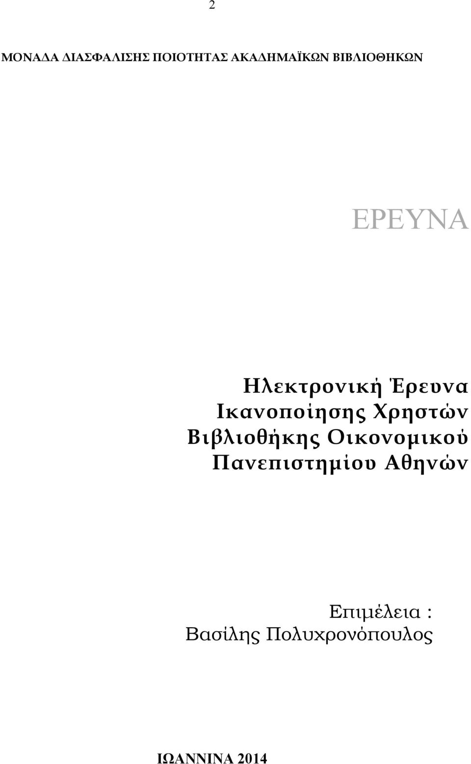 Βιβλιοθήκης Οικονοµικού Πανεπιστηµίου Αθηνών