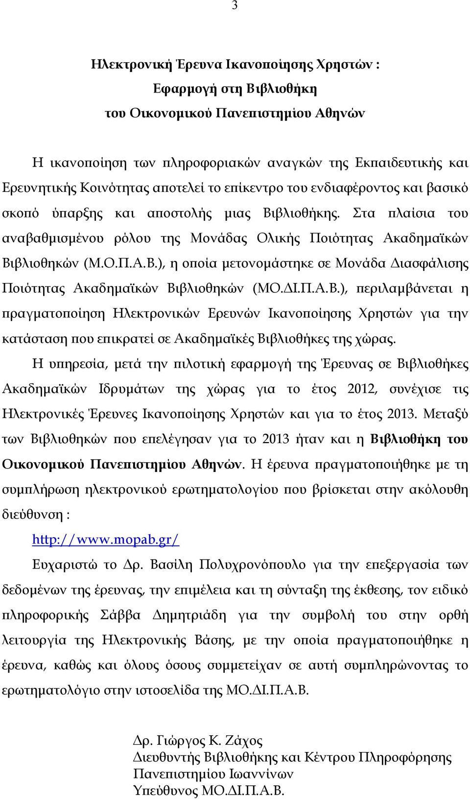 Ι.Π.Α.Β.), περιλαµβάνεται η πραγµατοποίηση Ηλεκτρονικών Ερευνών Ικανοποίησης Χρηστών για την κατάσταση που επικρατεί σε Ακαδηµαϊκές Βιβλιοθήκες της χώρας.