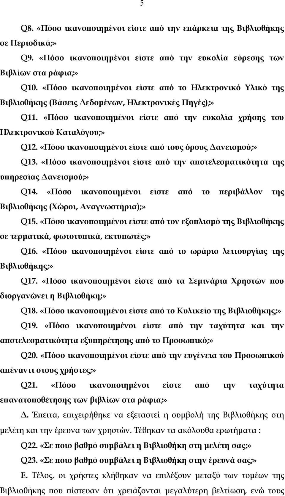 «Πόσο ικανοποιηµένοι είστε από τους όρους ανεισµού;» Q13. «Πόσο ικανοποιηµένοι είστε από την αποτελεσµατικότητα της υπηρεσίας ανεισµού;» Q14.