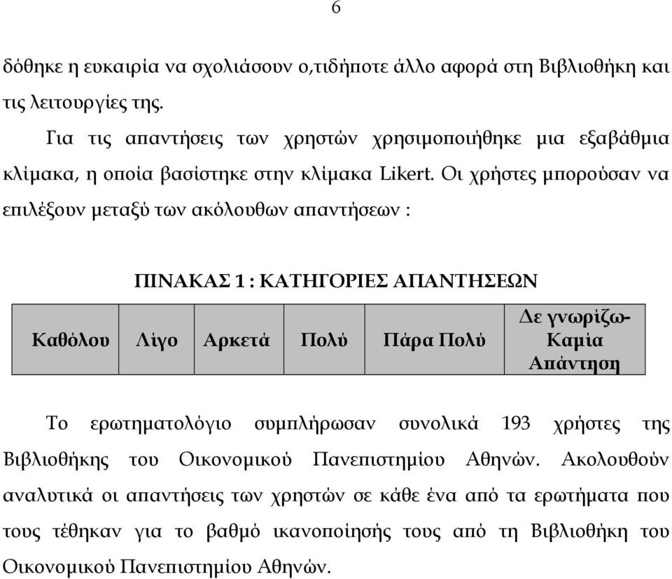 Oι χρήστες µπορούσαν να επιλέξουν µεταξύ των ακόλουθων απαντήσεων : ΠΙΝΑΚΑΣ 1 : ΚΑΤΗΓΟΡΙΕΣ ΑΠΑΝΤΗΣΕΩΝ Καθόλου Λίγο Αρκετά Πολύ Πάρα Πολύ ε γνωρίζω- Καµία Απάντηση