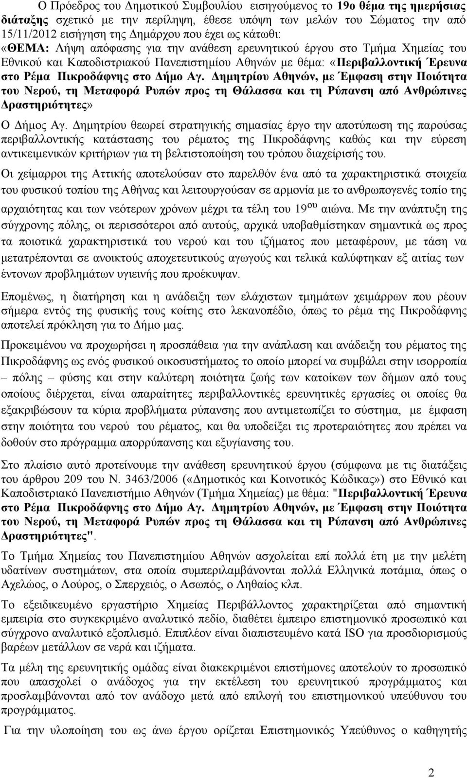 Δημητρίου Αθηνών, με Έμφαση στην Ποιότητα του Νερού, τη Μεταφορά Ρυπών προς τη Θάλασσα και τη Ρύπανση από Ανθρώπινες Δραστηριότητες» Ο Δήμος Αγ.