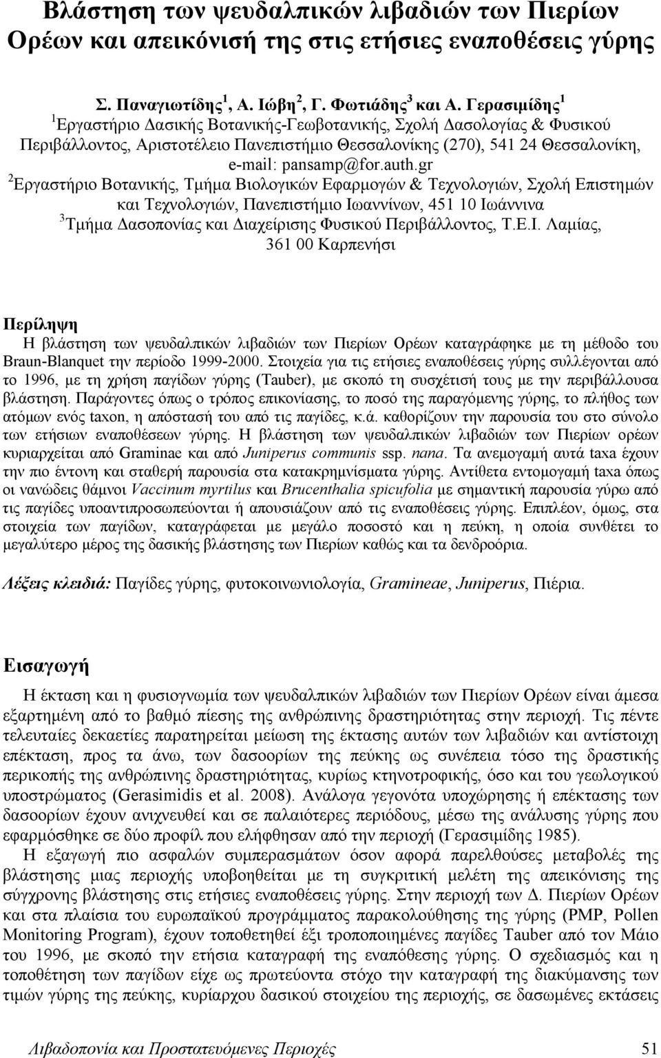 gr 2 Εργαστήριο Βοτανικής, Τμήμα Βιολογικών Εφαρμογών & Τεχνολογιών, Σχολή Επιστημών και Τεχνολογιών, Πανεπιστήμιο Ιωαννίνων, 451 Ιωάννινα 3 Τμήμα Δασοπονίας και Διαχείρισης Φυσικού Περιβάλλοντος, Τ.