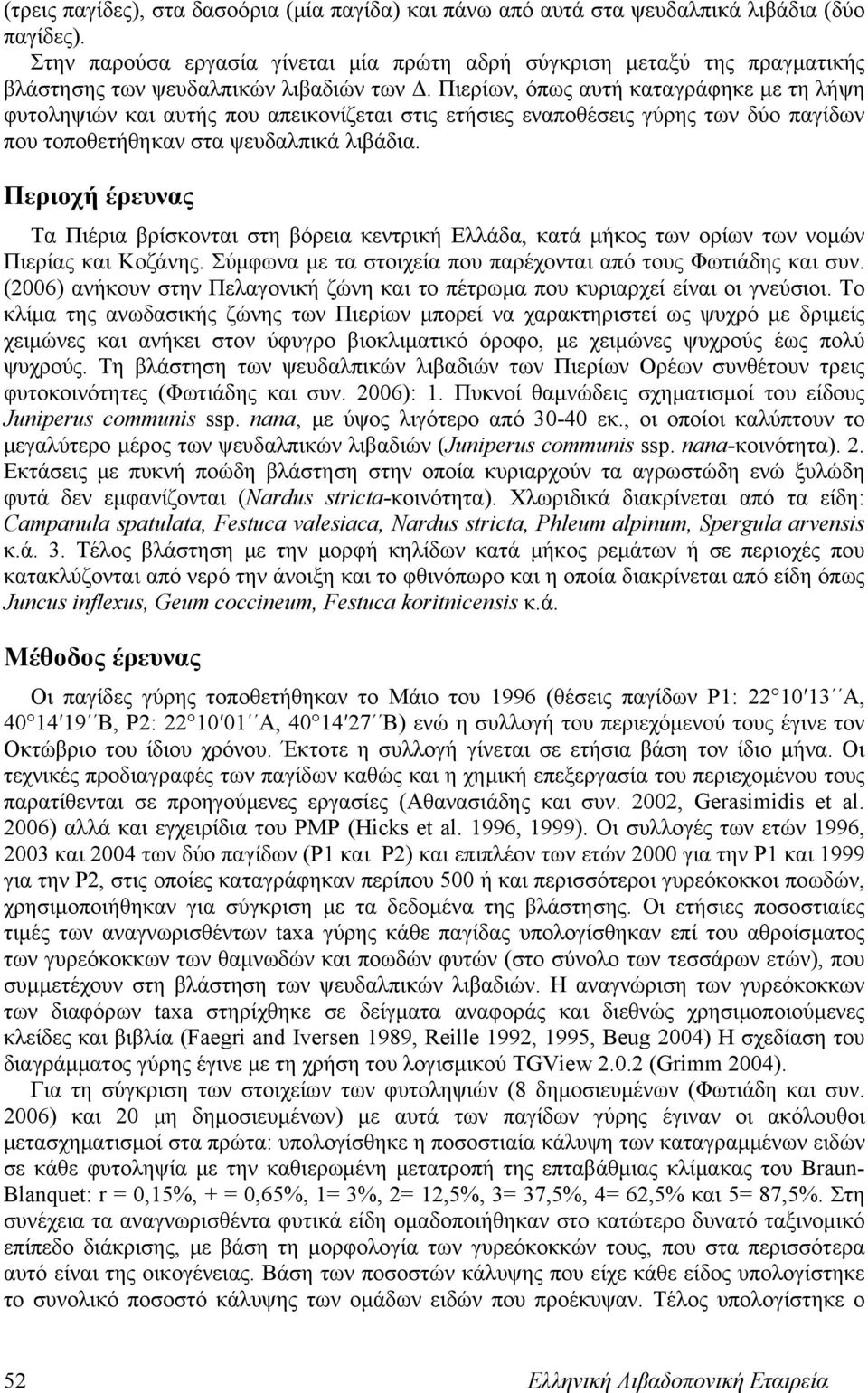 Πιερίων, όπως αυτή καταγράφηκε με τη λήψη φυτοληψιών και αυτής που απεικονίζεται στις ετήσιες εναποθέσεις γύρης των δύο παγίδων που τοποθετήθηκαν στα ψευδαλπικά λιβάδια.