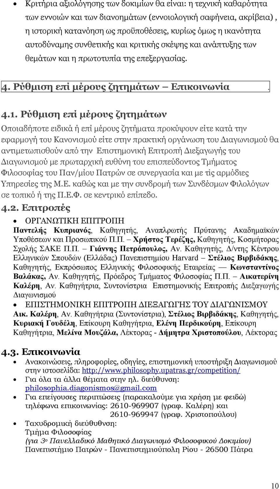 Ρύθμιση επί μέρους ζητημάτων Οποιαδήποτε ειδικά ή επί μέρους ζητήματα προκύψουν είτε κατά την εφαρμογή του Κανονισμού είτε στην πρακτική οργάνωση του Διαγωνισμού θα αντιμετωπισθούν από την