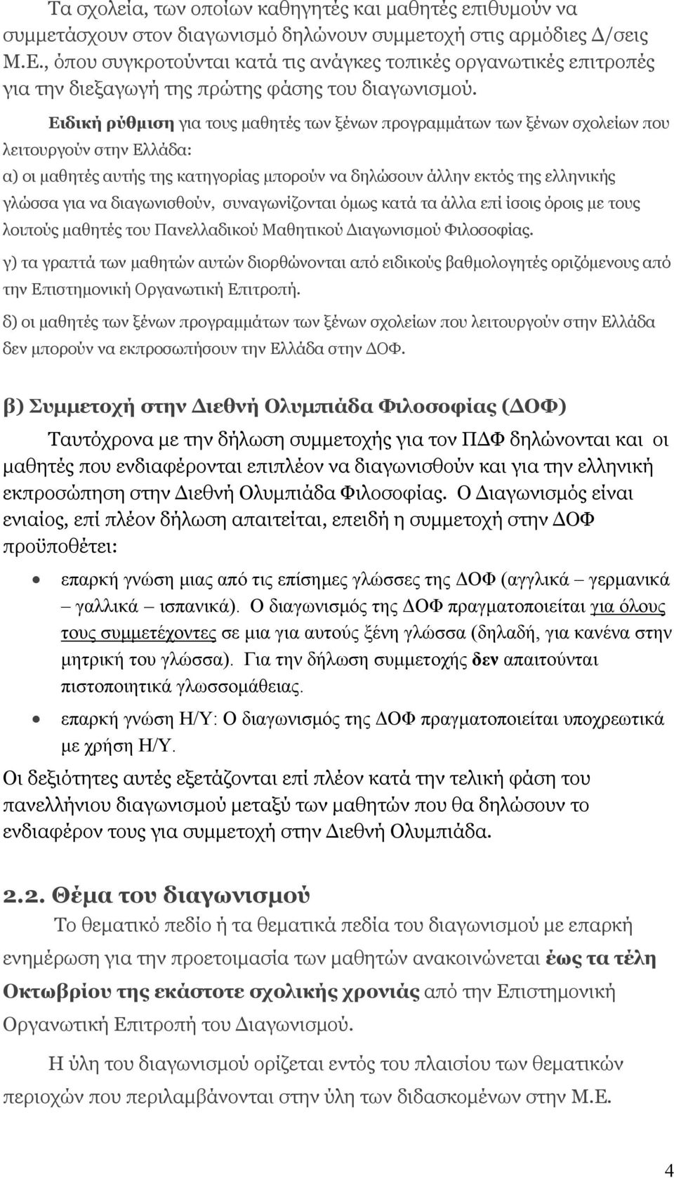 Ειδική ρύθμιση για τους μαθητές των ξένων προγραμμάτων των ξένων σχολείων που λειτουργούν στην Ελλάδα: α) οι μαθητές αυτής της κατηγορίας μπορούν να δηλώσουν άλλην εκτός της ελληνικής γλώσσα για να