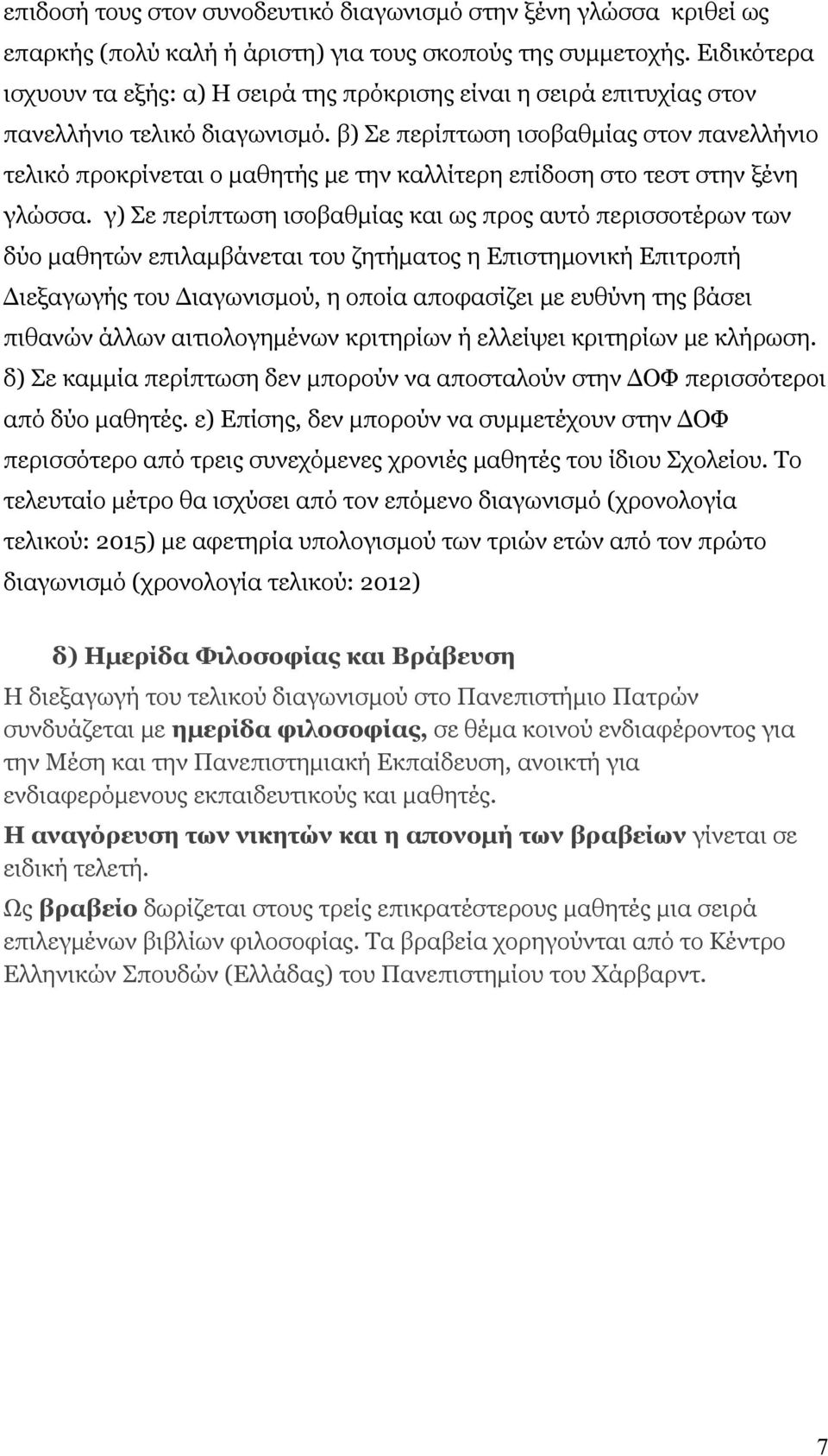 β) Σε περίπτωση ισοβαθμίας στον πανελλήνιο τελικό προκρίνεται ο μαθητής με την καλλίτερη επίδοση στο τεστ στην ξένη γλώσσα.