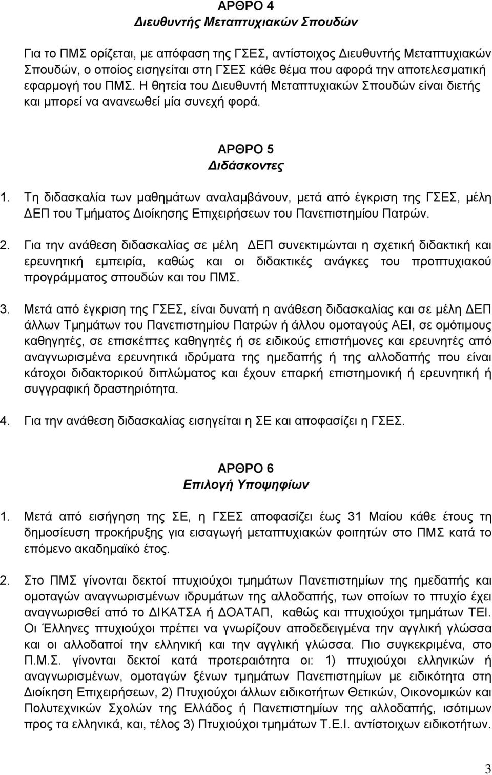 Σε δηδαζθαιία ησλ καζεκάησλ αλαιακβάλνπλ, κεηά από έγθξηζε ηεο ΓΔ, κέιε ΓΔΠ ηνπ Σκήκαηνο Γηνίθεζεο Δπηρεηξήζεσλ ηνπ Παλεπηζηεκίνπ Παηξώλ. 2.