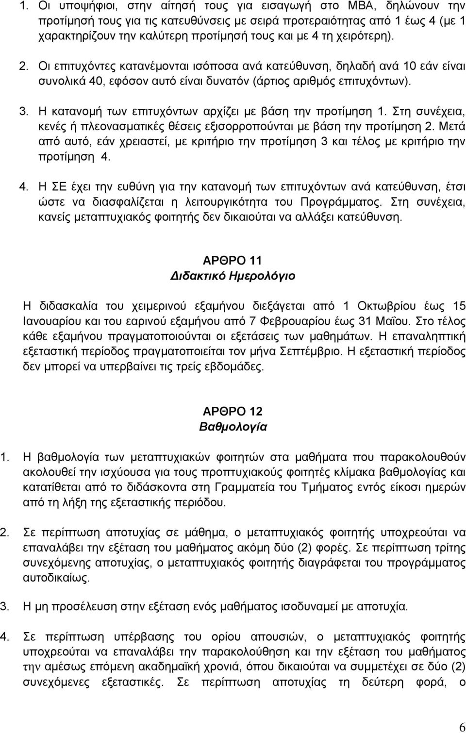 Η θαηαλνκή ησλ επηηπρόλησλ αξρίδεη κε βάζε ηελ πξνηίκεζε 1. ηε ζπλέρεηα, θελέο ή πιενλαζκαηηθέο ζέζεηο εμηζνξξνπνύληαη κε βάζε ηελ πξνηίκεζε 2.