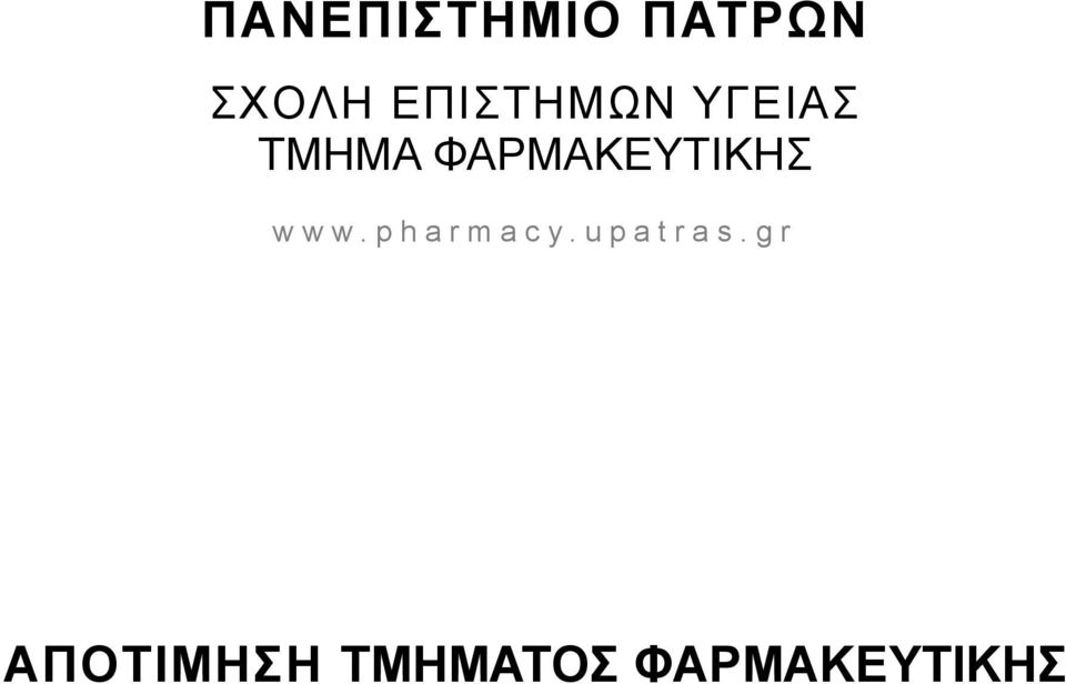 ΦΑΡΜΑΚΕΥΤΙΚΗΣ www.pharmacy.