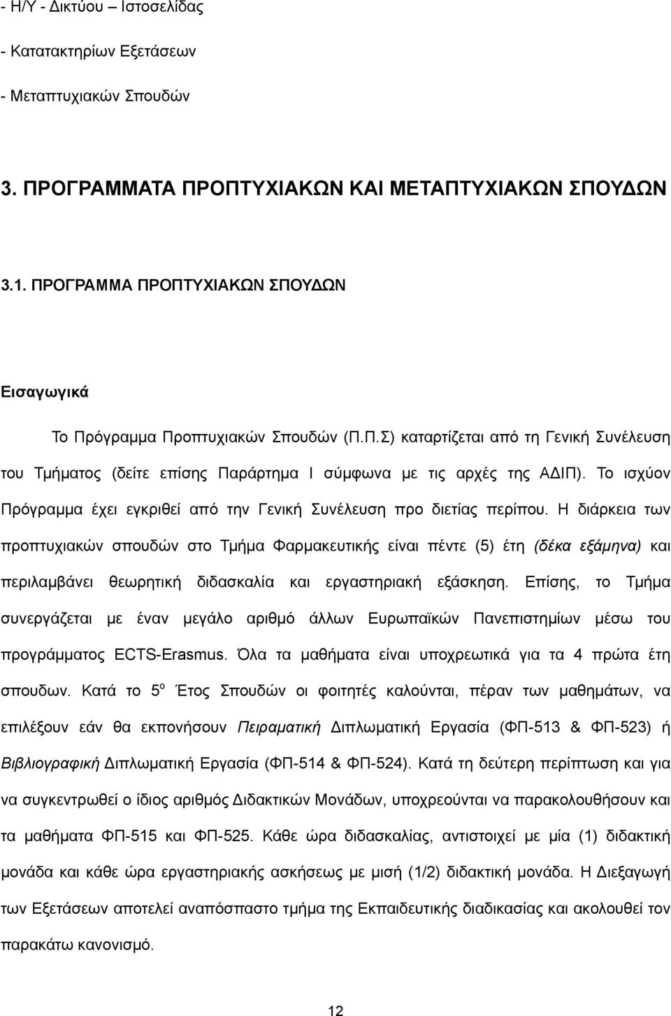 Το ισχύον Πρόγραμμα έχει εγκριθεί από την Γενική Συνέλευση προ διετίας περίπου.