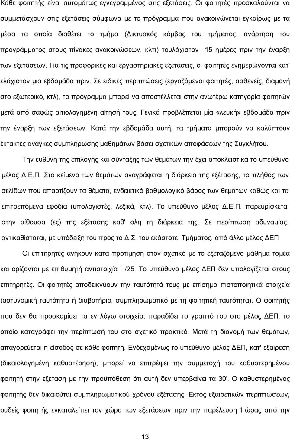 προγράµµατος στους πίνακες ανακοινώσεων, κλπ) τουλάχιστον 15 ηµέρες πριν την έναρξη των εξετάσεων.