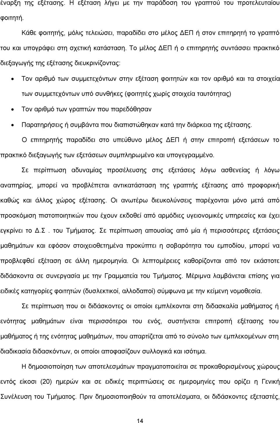 Το µέλος ΕΠ ή ο επιτηρητής συντάσσει πρακτικό διεξαγωγής της εξέτασης διευκρινίζοντας: Τον αριθµό των συµµετεχόντων στην εξέταση φοιτητών και τον αριθµό και τα στοιχεία των συµµετεχόντων υπό συνθήκες