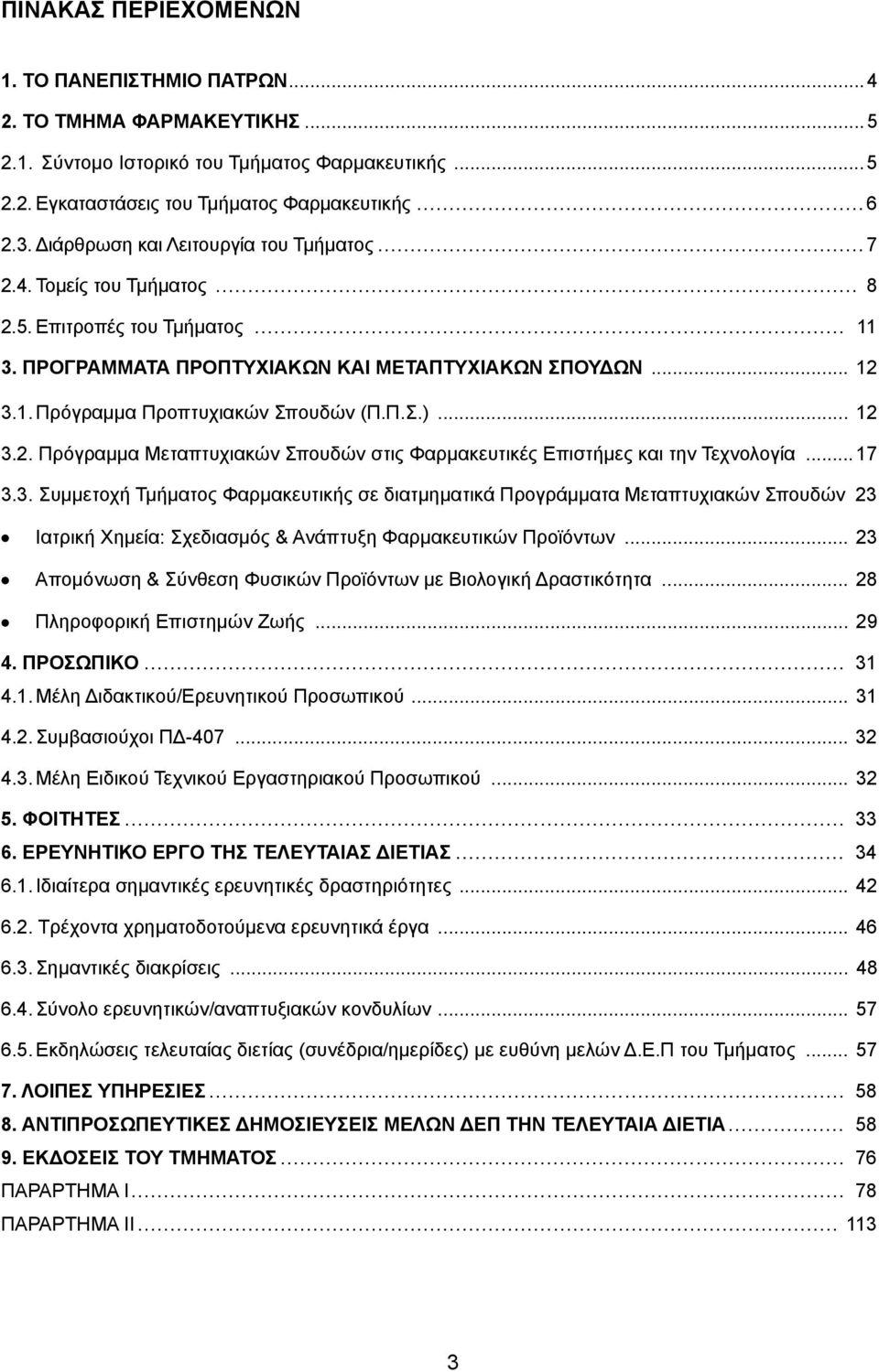 Π.Σ.)... 12 3.2. Πρόγραμμα Μεταπτυχιακών Σπουδών στις Φαρμακευτικές Επιστήμες και την Τεχνολογία...17 3.3. Συμμετοχή Τμήματος Φαρμακευτικής σε διατμηματικά Προγράμματα Μεταπτυχιακών Σπουδών 23 Ιατρική Χημεία: Σχεδιασμός & Ανάπτυξη Φαρμακευτικών Προϊόντων.