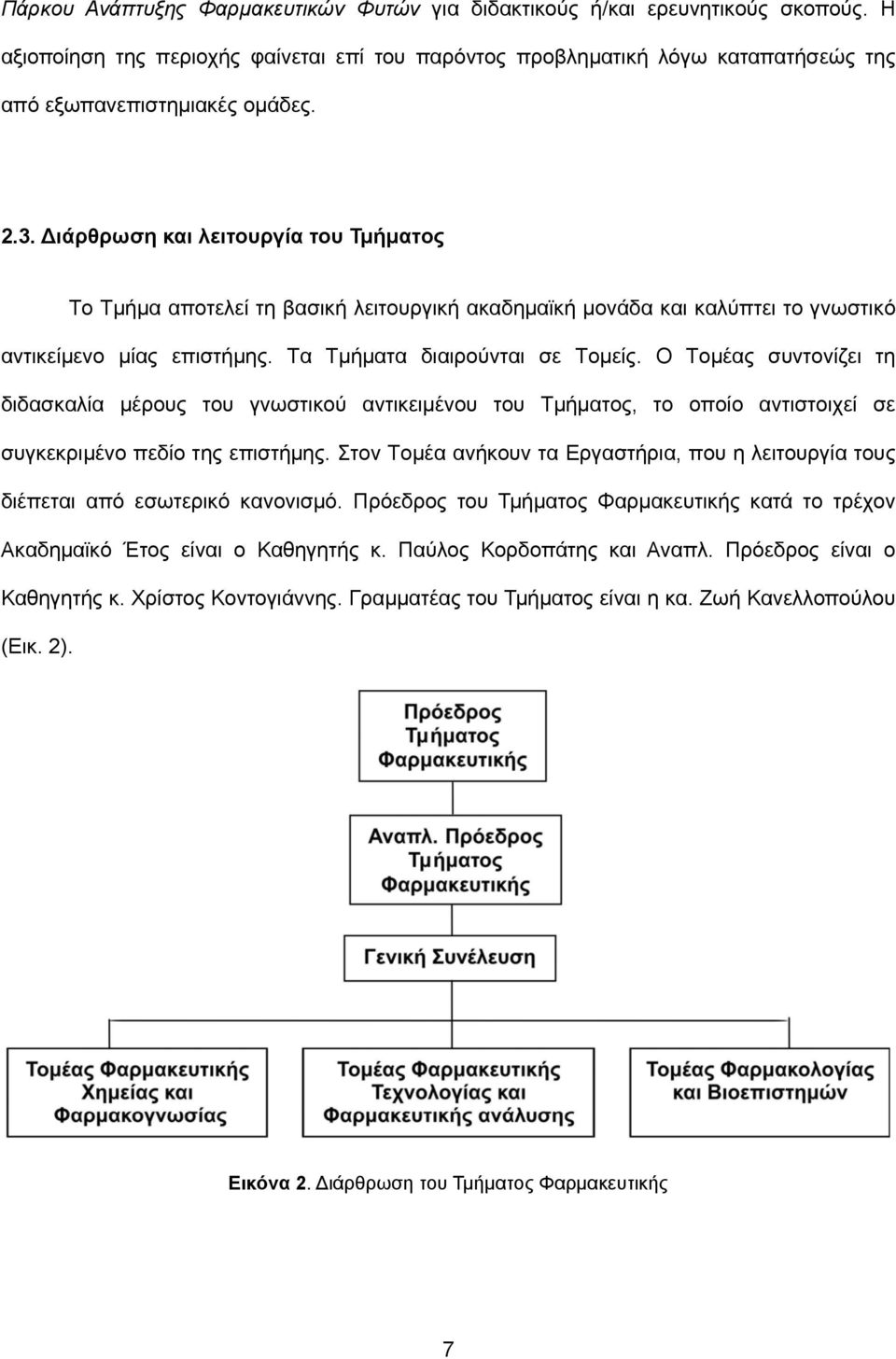 Ο Τομέας συντονίζει τη διδασκαλία μέρους του γνωστικού αντικειμένου του Τμήματος, το οποίο αντιστοιχεί σε συγκεκριμένο πεδίο της επιστήμης.