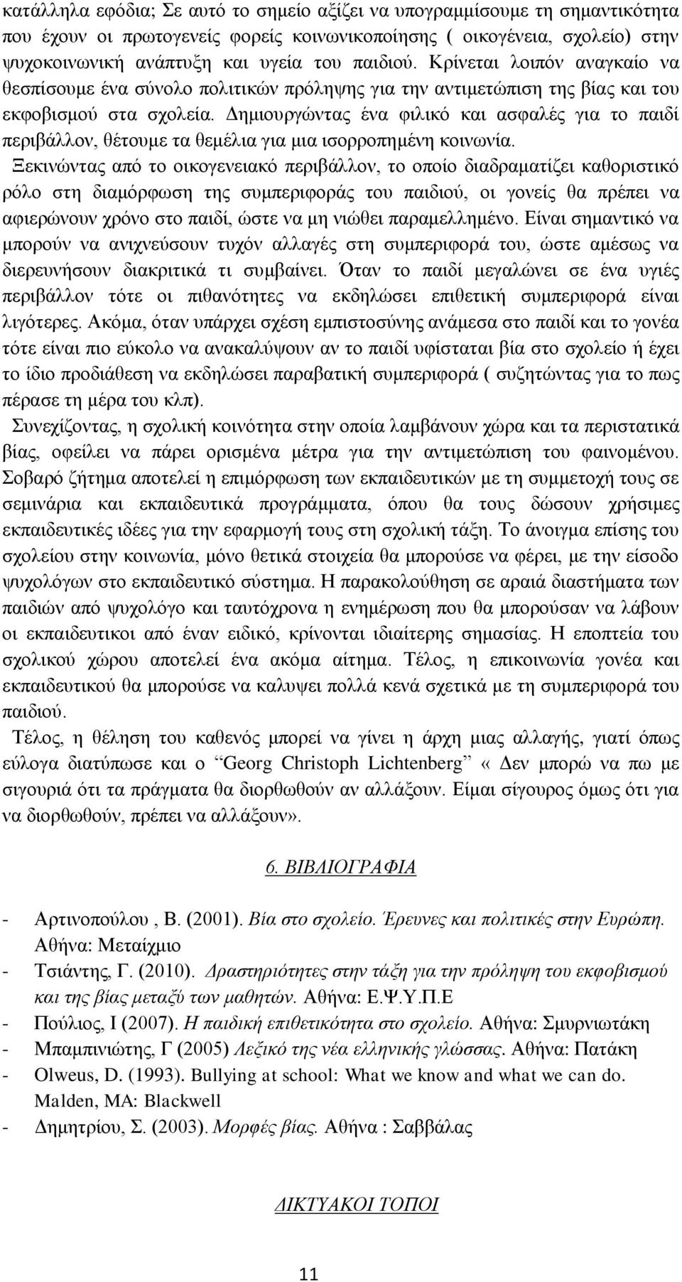 Δημιουργώντας ένα φιλικό και ασφαλές για το παιδί περιβάλλον, θέτουμε τα θεμέλια για μια ισορροπημένη κοινωνία.