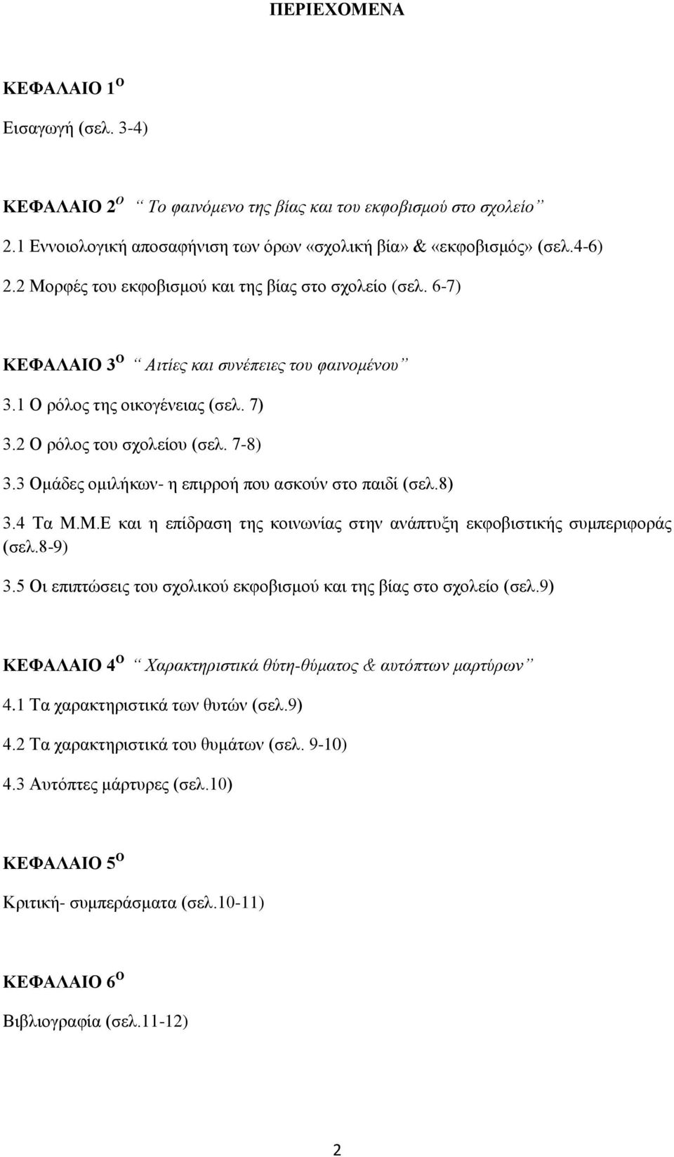 3 Ομάδες ομιλήκων- η επιρροή που ασκούν στο παιδί (σελ.8) 3.4 Τα Μ.Μ.Ε και η επίδραση της κοινωνίας στην ανάπτυξη εκφοβιστικής συμπεριφοράς (σελ.8-9) 3.