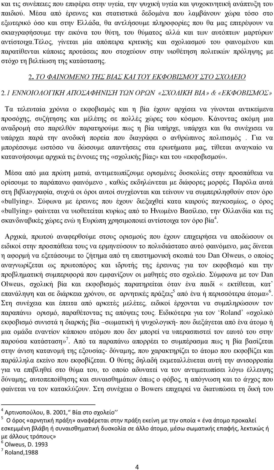 αλλά και των αυτόπτων μαρτύρων αντίστοιχα.